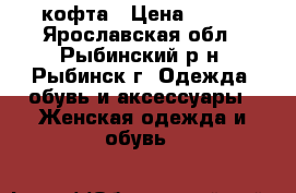 кофта › Цена ­ 200 - Ярославская обл., Рыбинский р-н, Рыбинск г. Одежда, обувь и аксессуары » Женская одежда и обувь   